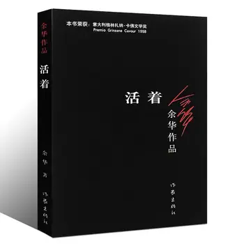Живые Произведения Ю Хуа Современная литература, Бестселлеры китайских романов Libros Livros Livres Kitaplar Art